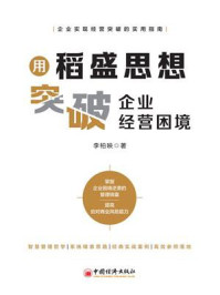 《用稻盛思想突破企业经营困境》-李柏映