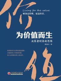 《为价值而生》-黄旭斌