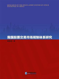 《我国股票交易市场规制体系研究》-祁永忠