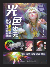 《光色次元 CG厚涂插画原理与绘画教学》-水木良