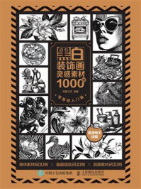 《黑白装饰画灵感素材1000例：零基础入门篇》-白糖工坊