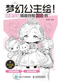 《梦幻公主绘！ 甜美少女插画线稿100例》-喵喵酱