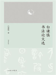 《白谦慎书法论文选（增订版）》-白谦慎