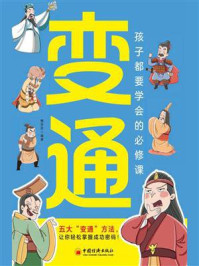 《孩子都要学会的必修课：变通》-梅芬芬