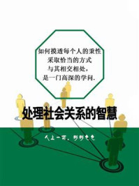 《处理社会关系的智慧》-宽哥