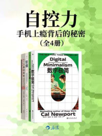 《自控力：手机上瘾背后的秘密（全4册）》-卡尔·纽波特