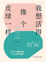 《我想活得像个皮球一样》-文长长