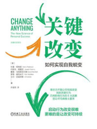 《关键改变：如何实现自我蜕变》-科里·帕特森