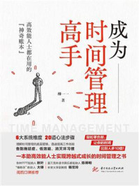 《成为时间管理高手：高效能人士都在用的“神奇账本”》-柳一一