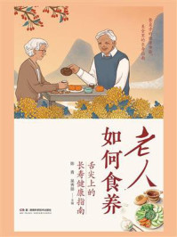 《老人如何食养：舌尖上的长寿健康指南》-陈青