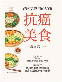 《好吃又管用的50道抗癌美食》-成文武
