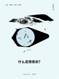 《什么是情感史？》-王晴佳