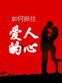 《如何抓住爱人的心》-十七