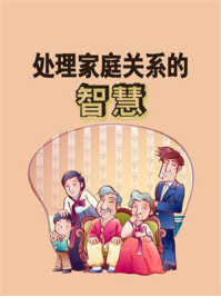 《处理家庭关系的智慧》-宽哥