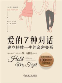 《爱的7种对话：建立持续一生的亲密关系》-苏·约翰逊