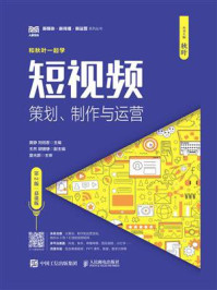 《短视频：策划、制作与运营（第2版·慕课版）》-黄静