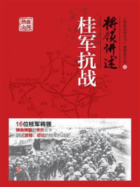 《将领讲述:桂军抗战》-《热血山河丛书》编辑委员会