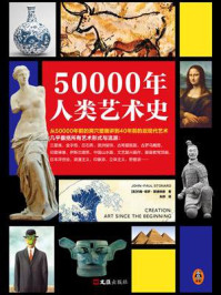《50000年人类艺术史》-约翰-保罗·斯通纳德