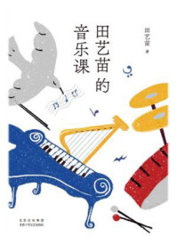 《田艺苗的音乐课》-田艺苗