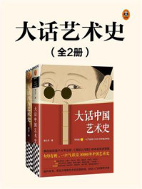 《大话艺术史（全2册）》-意公子