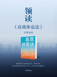 《领读《高效休息法》》-掌阅精选