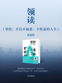 《领读《掌控：开启不疲惫、不焦虑的人生》》-掌阅精选