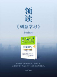 《领读《刻意学习》》-掌阅精选
