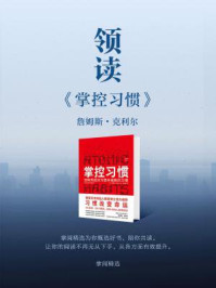 《领读《掌控习惯》》-掌阅精选