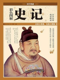 《彩色图解史记》-司马迁