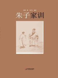 《朱子家训》-（宋）朱熹