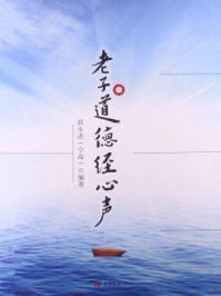 《老子道德经心声》-郭永进