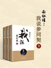 《我说参同契（全三册）》-南怀瑾