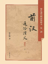 《前汉通俗演义-蔡东藩著1》-蔡东藩著