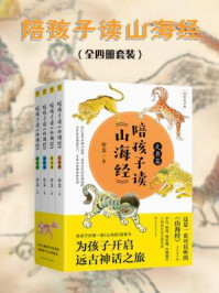 《陪孩子读山海经（全四册）》-徐客