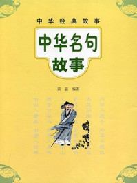 《中华名句故事--中华经典故事》-黄蕊