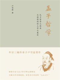 《孟子哲学：孔子哲学之传承与道德的形上学之奠定》-卢雪崑