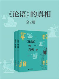 《《论语》的真相（全2册）》-贾志刚