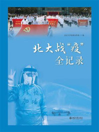 《北大战“疫”全记录》-北京大学党委宣传部