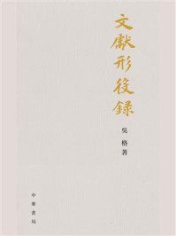 《文獻形役録》-吴格