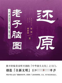 《还原老子脑图》-徐筠