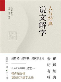 《人与经典·说文解字》-吴宏一