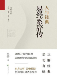 《人与经典·易经系辞传》-吴怡