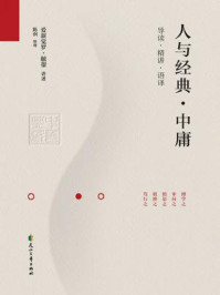 《人与经典·中庸》-爱新觉罗·毓鋆