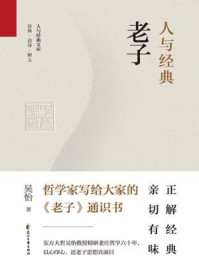 《人与经典·老子》-吴怡