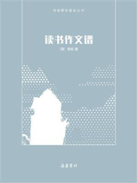 《读书作文谱》-唐彪