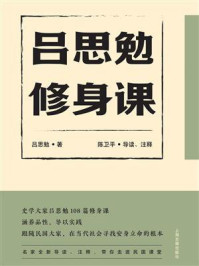 《吕思勉修身课》-吕思勉