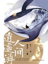 《人间逍遥游》-庄子