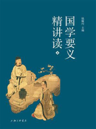 《国学要义精讲读 2》-钱婉约