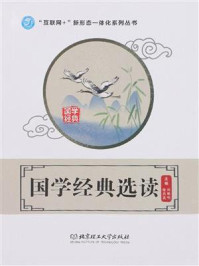 《国学经典选读》-刘继明