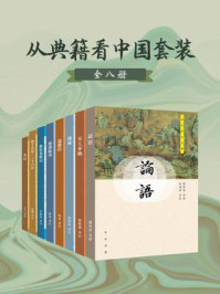 《从典籍看中国（全8册）》-杨维增